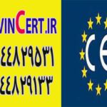 دریافت گواهینامه ایزو،گواهینامه صادرات اروپا CE