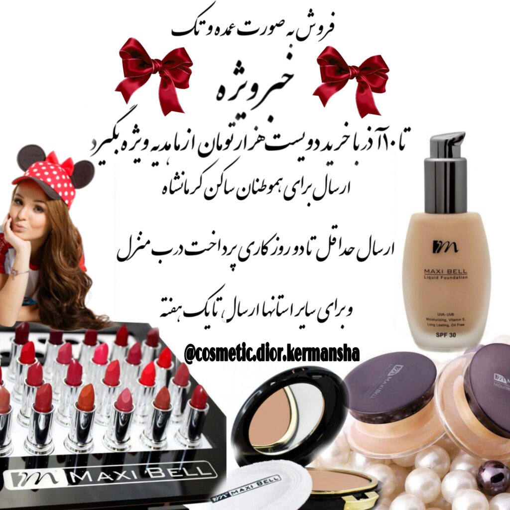 فروش ویژه محصولات آرایشی و‌بهداشتی در کرمانشاه