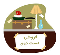 ثبت آگهی فروش کالای دست دوم در تهران