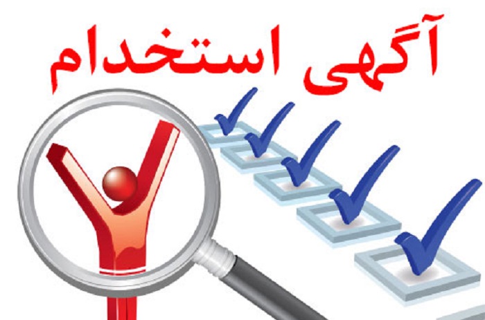 ثبت آگهی استخدام در مازندران