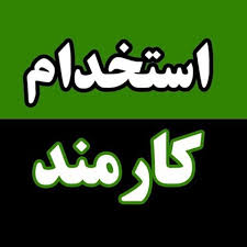 ثبت آگهی استخدام کارمند اداری در تهران