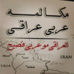 تسلط به مکالمه عربی عراقی در ۱۰ ماه