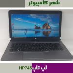 لپ تاپ hp745