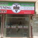 شرکت موتورتیونینگ ایران