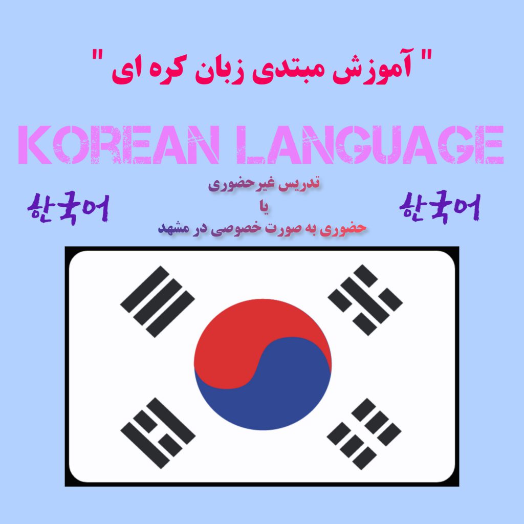 آموزش مبتدی زبان کره‌ای