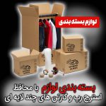 باربری و حمل اثاثیه منزل در تمام نقاط تهران