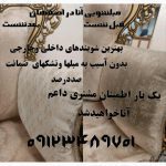 قالیشویی مبلشویی آنا در اصفهان