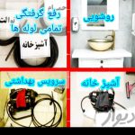 لوله باز کنی سرتاسر ایران شبانه روزی ارزان فوری