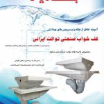 کف خواب های توالت ایرانی